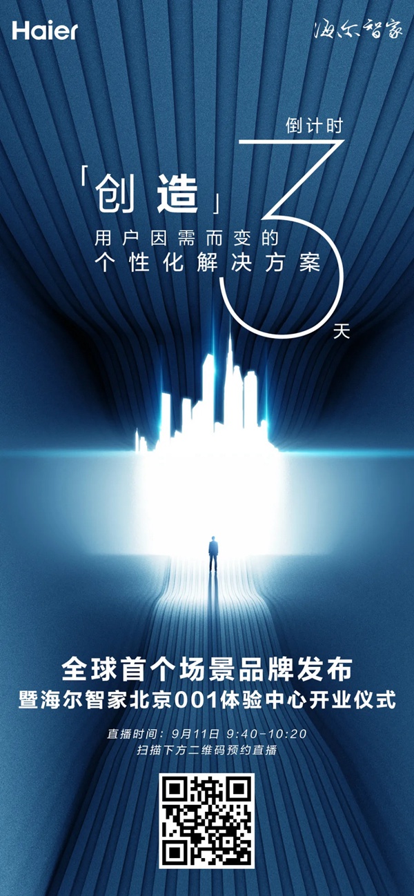 海爾智能家居發(fā)布新品牌倒計時還有2天