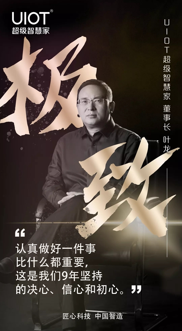 UIOT超級(jí)智慧家董事長(zhǎng)：認(rèn)真做好一件事比什么都重要