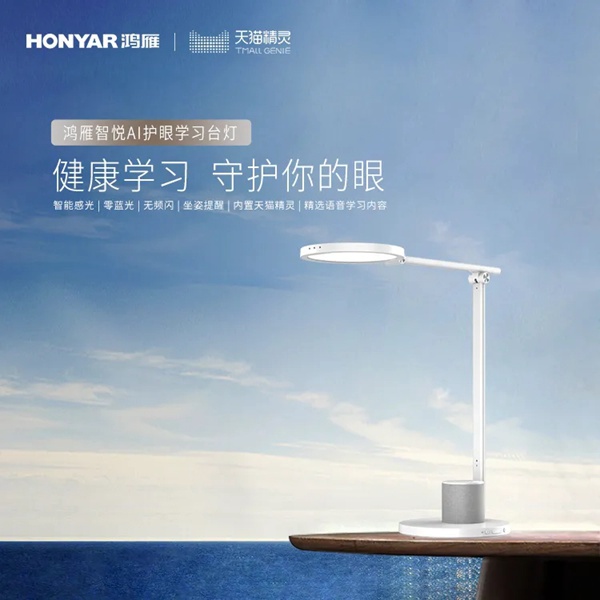 鴻雁智悅AI語音學(xué)習(xí)臺燈來了