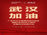 疫情當前，舉國抗擊，好太太集團在行動