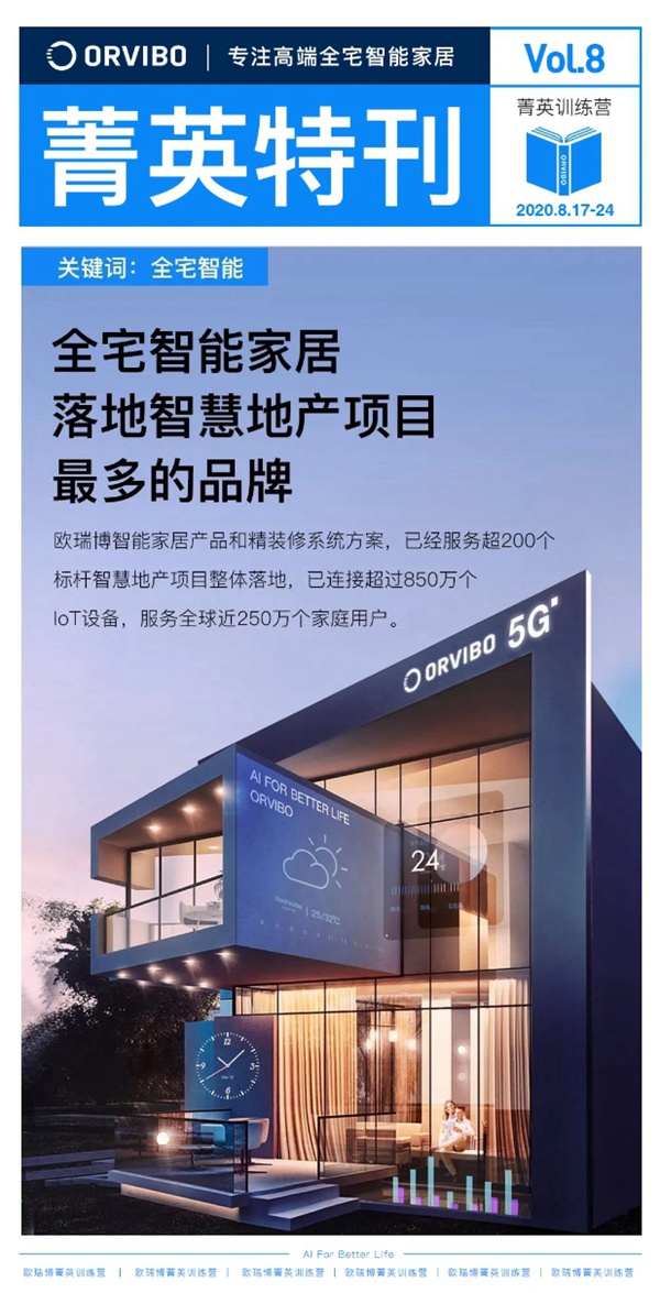 ORVIBO歐瑞博菁英特訓營完滿落幕