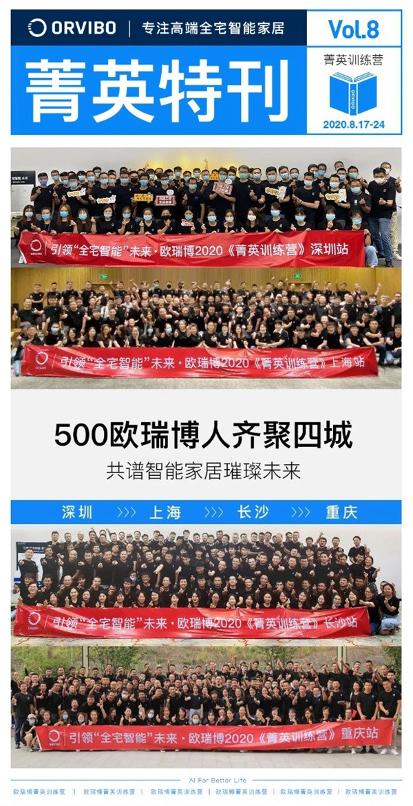 ORVIBO歐瑞博菁英特訓營完滿落幕