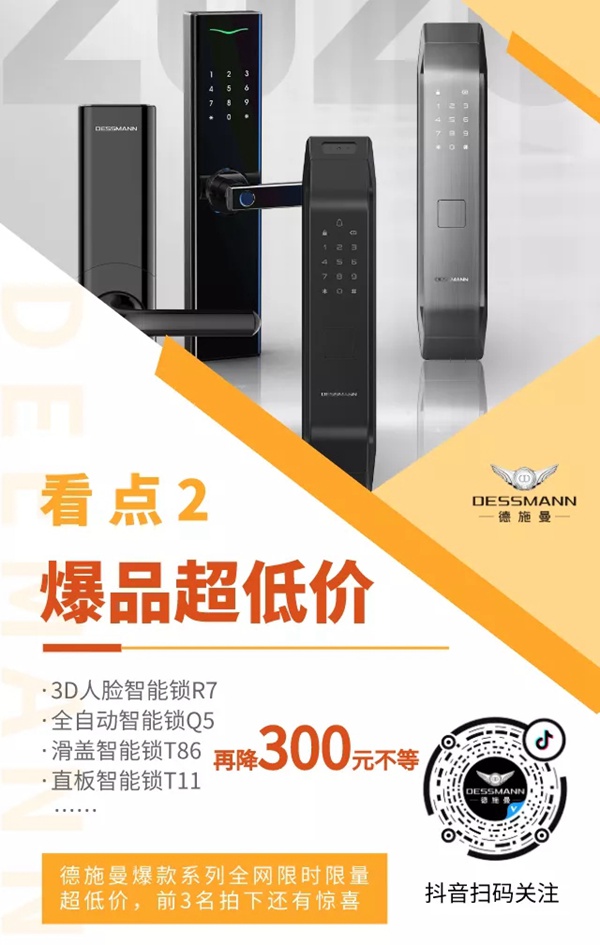德施曼智能鎖秒殺繼續：今晚6點半，抖音直播間爆品超低價