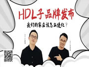 河?xùn)|智能家居的子品牌發(fā)布終于來(lái)了