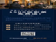 西屋智能鎖：1500張影票免費送！先到先得