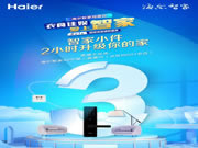 海爾智慧家居：選你真正所需，嗨購(gòu)盛典倒計(jì)時(shí)?