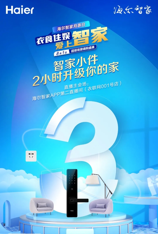 海爾智慧家居月惠日倒計(jì)時(shí)三天