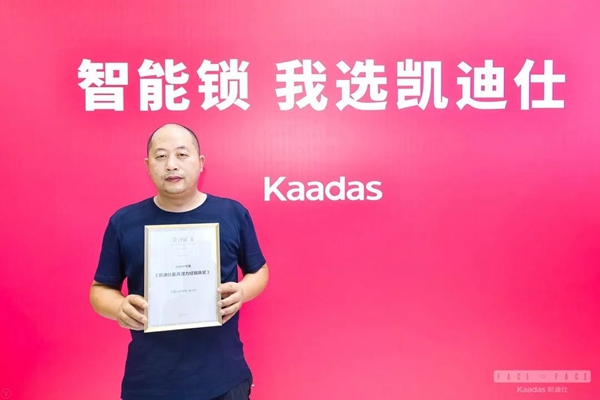 凱迪仕2020半年度優(yōu)秀經(jīng)銷商風(fēng)采展示