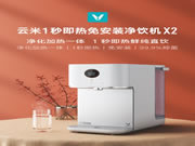 云米凈飲一體機:1秒即熱免安裝凈飲一體機X2