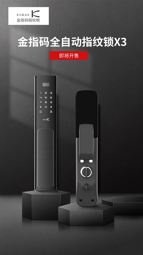 KSMAK金指碼新品上市|“鎖呼百應”，享受家居新生態