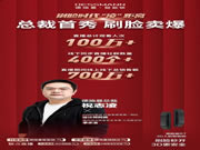德施曼總裁直播首秀：創(chuàng)下總銷售額破700萬(wàn)+的新紀(jì)錄