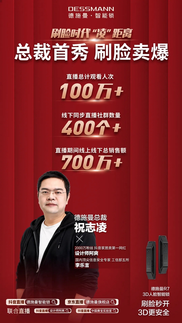 德施曼總裁直播首秀：總人氣超100萬、2小時總銷售額破700萬+