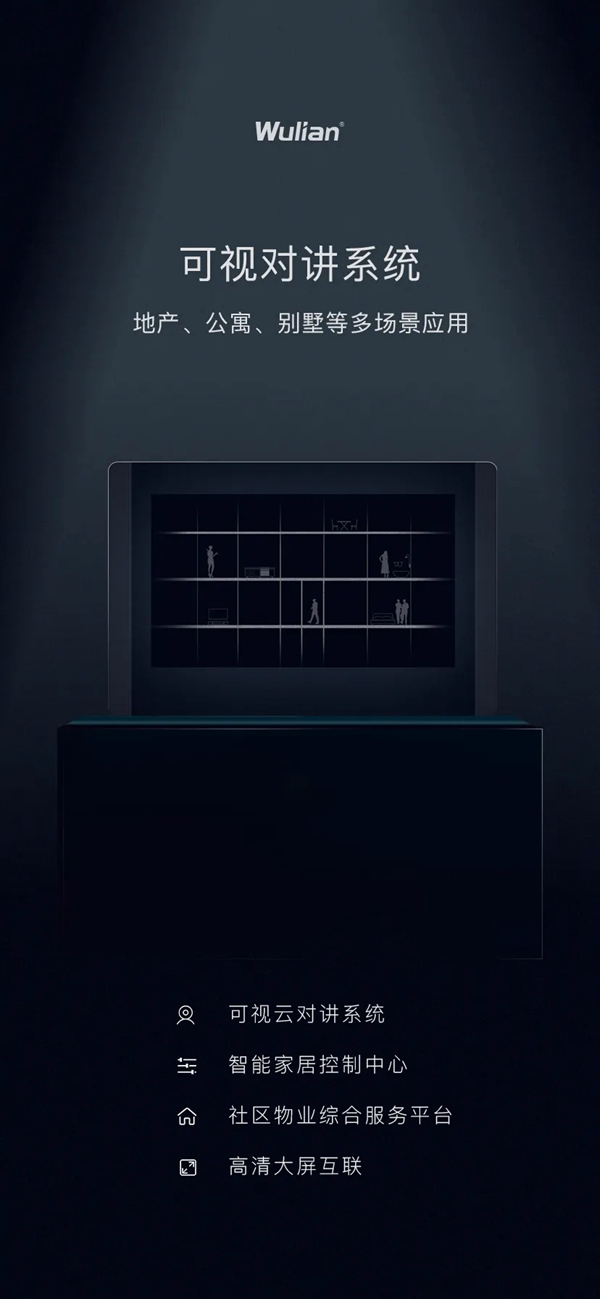 WULIAN南京物聯可視對講系統正式發布