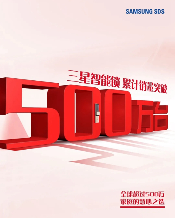 三星智能鎖累計(jì)銷量突破500萬臺(tái)，全球超過500萬家庭的慧心之選