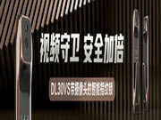 螢石智能鎖：螢石視頻鎖為您保家護航