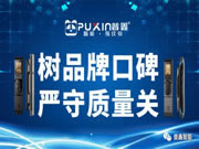 普鑫智能鎖:承擔更多的社會責任