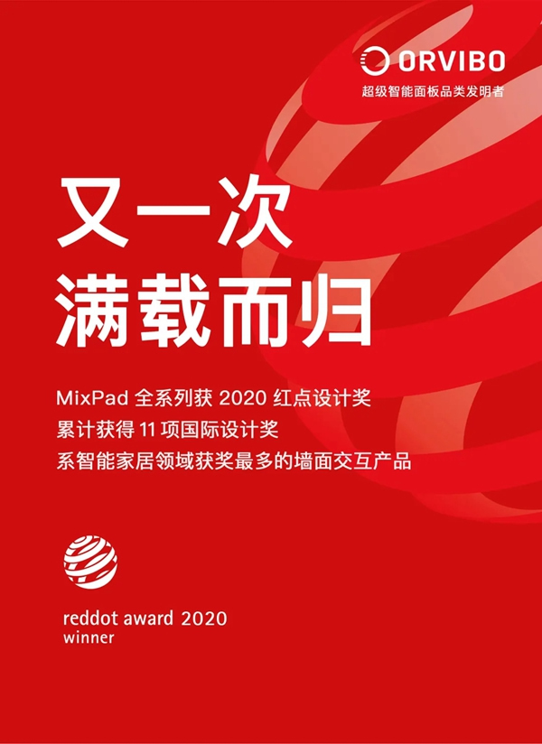 ORVIBO歐瑞博MixPad全系列榮膺2020紅點設計獎，為智能家居領域獲獎最多墻面交互產品！
