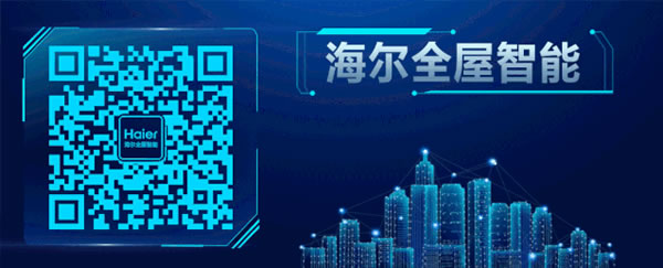 海爾全屋智能上榜中國(guó)房地產(chǎn)開(kāi)發(fā)企業(yè)500強(qiáng)首選品牌！