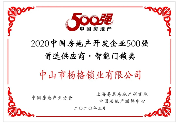 楊格榜上有名！| 2020中國房地產開發企業500強首選供應商名單發布