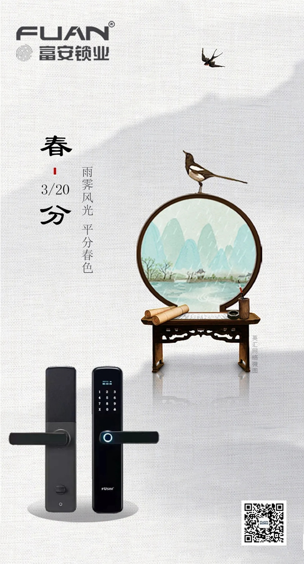 富安鎖業 | 春分，不負春光不負己