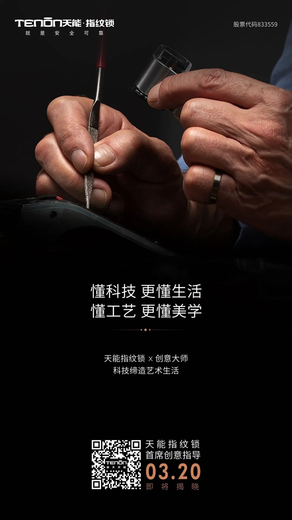 天能指紋鎖首席創意指導即將亮相，敬請關注！