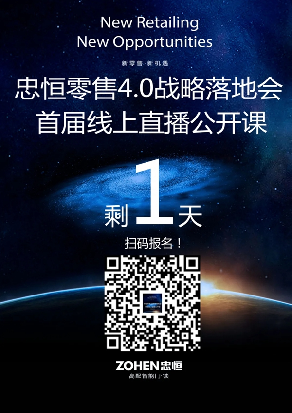 忠恒零售4.0模式戰略落地會，首屆線上直播公開課 倒計時1天