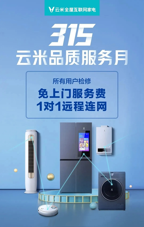 云米全屋互聯網家電315品“智”服務月 免上門檢修費