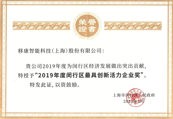 移康智能榮獲2019年最具創新活力企業稱號！