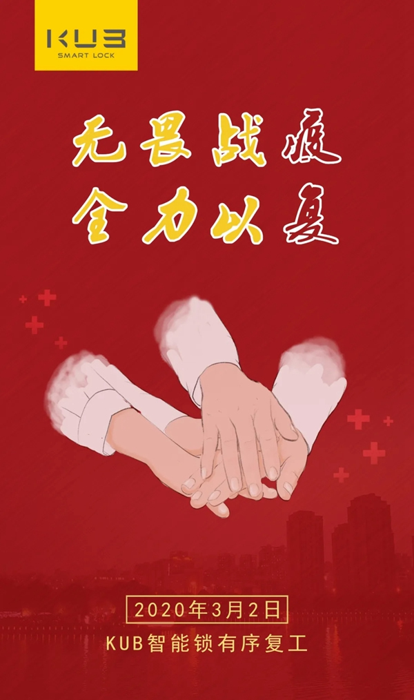 KUB智能鎖復工啟航 2020戰“疫”有為