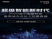 海爾全屋智能春季城市合伙人招募直播，全國邀約 震撼啟幕！