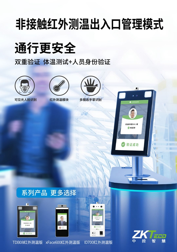  中控智慧助您無憂復工復產 非接觸式生物識別戰“疫”