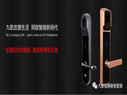 九歌智能鎖:走在智能化鎖具道路的前