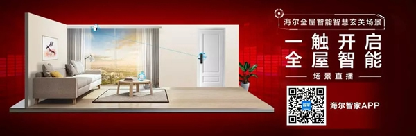 海爾智能家居：全屋智能家，一觸頃刻開啟！