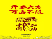 防控疫情，人人有責！節后復工，開工大吉！