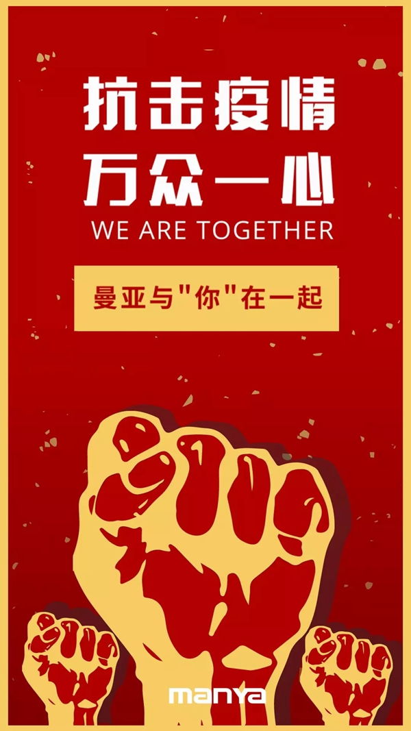 曼亞智能鎖和“你”在一起抗擊疫情！