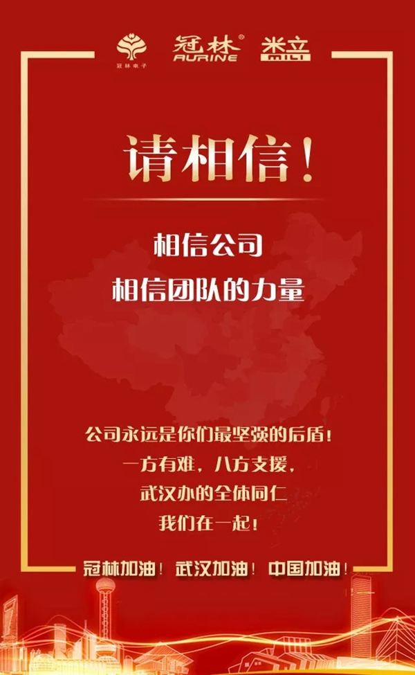 冠林加油！武漢加油！中國加油！