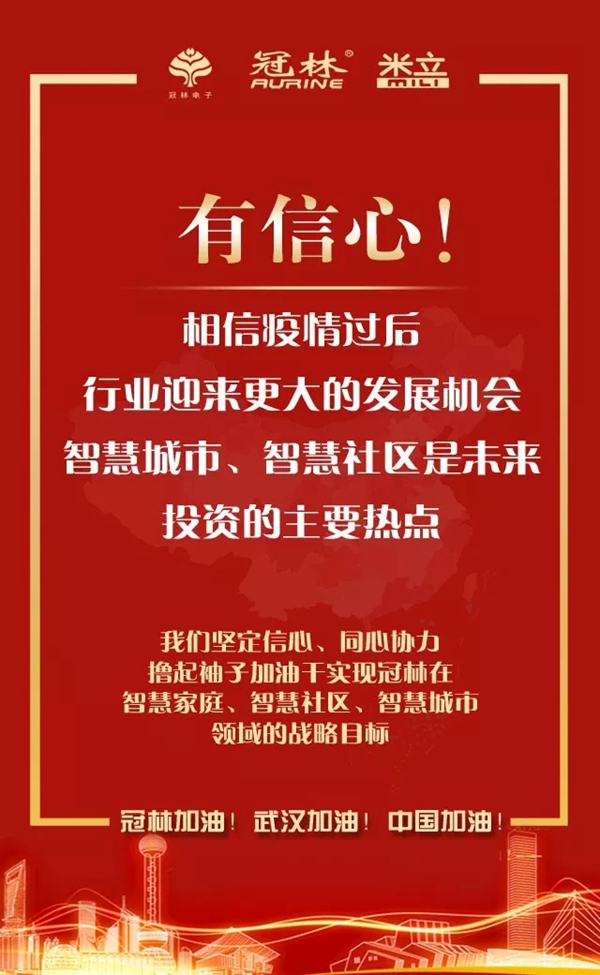 冠林加油！武漢加油！中國加油！