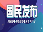 國民安全智能鎖：新鎖在線上線下同步開售