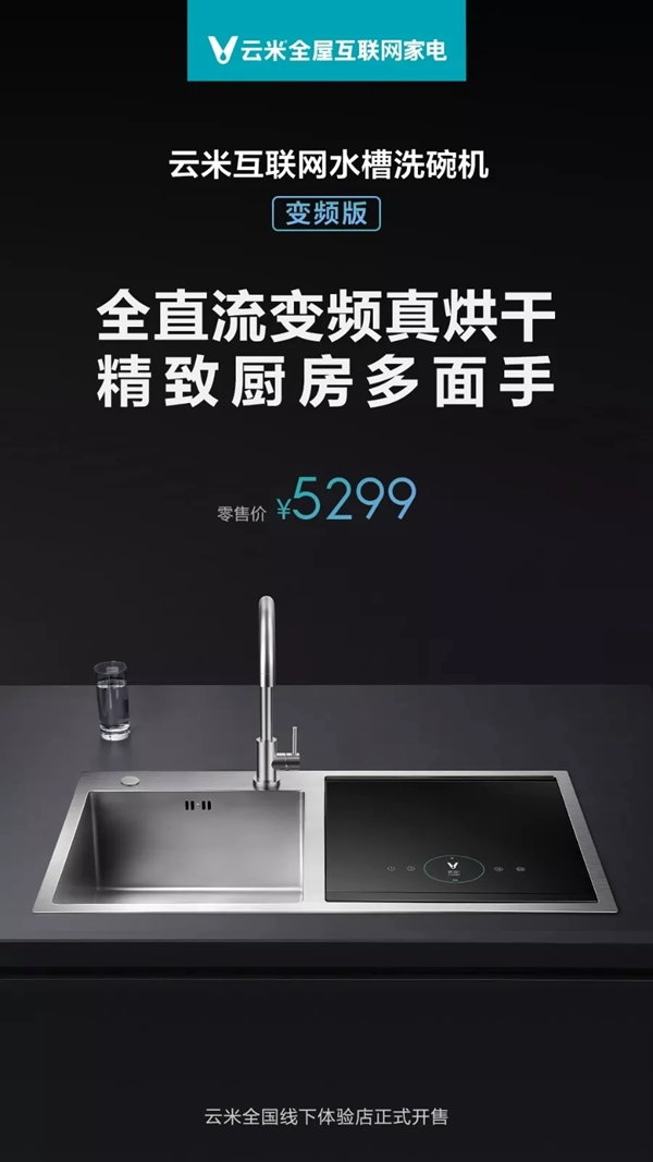 云米全屋互聯(lián)網(wǎng)家電新款水槽洗碗機 幫你脫離洗碗苦惱