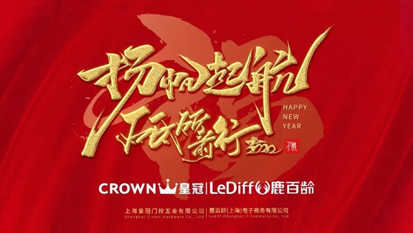 皇冠門控2019工作總結暨年終尾牙盛典隆重舉行