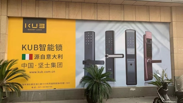 KUB智能鎖上海同福店正式開業(yè) 