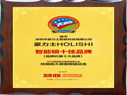 豪力士智能鎖將“品牌價值十大品牌”榮譽收入囊中