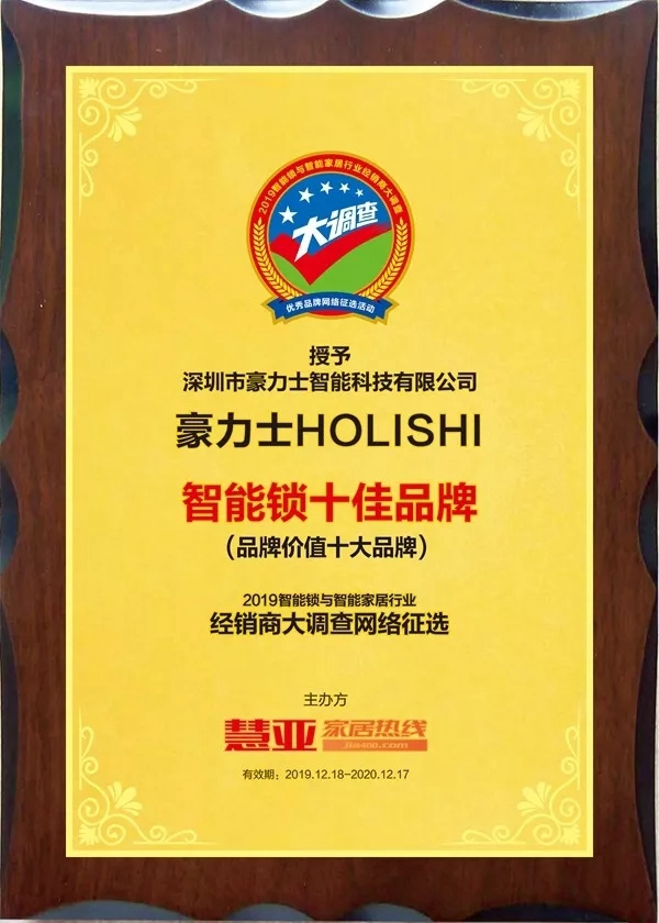 豪力士智能鎖再獲品牌價(jià)值十大品牌稱(chēng)號(hào)