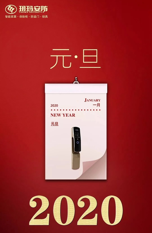 玥瑪智能鎖 ：2020，你好！再也不要年年定目標 年年被打臉