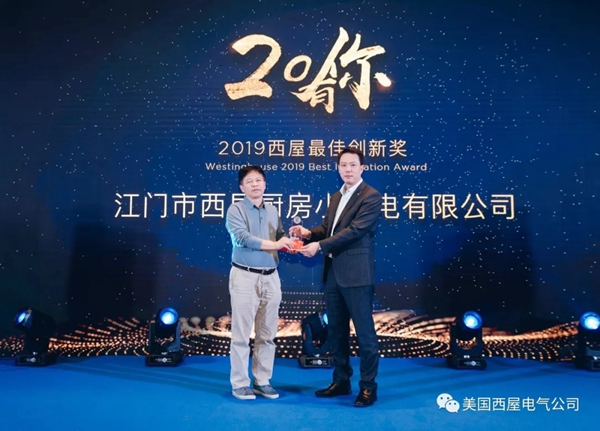 西屋電氣2019年度品牌年會隆重舉行