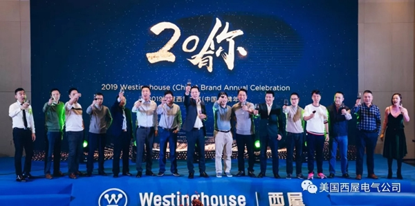 西屋電氣2019年度品牌年會隆重舉行