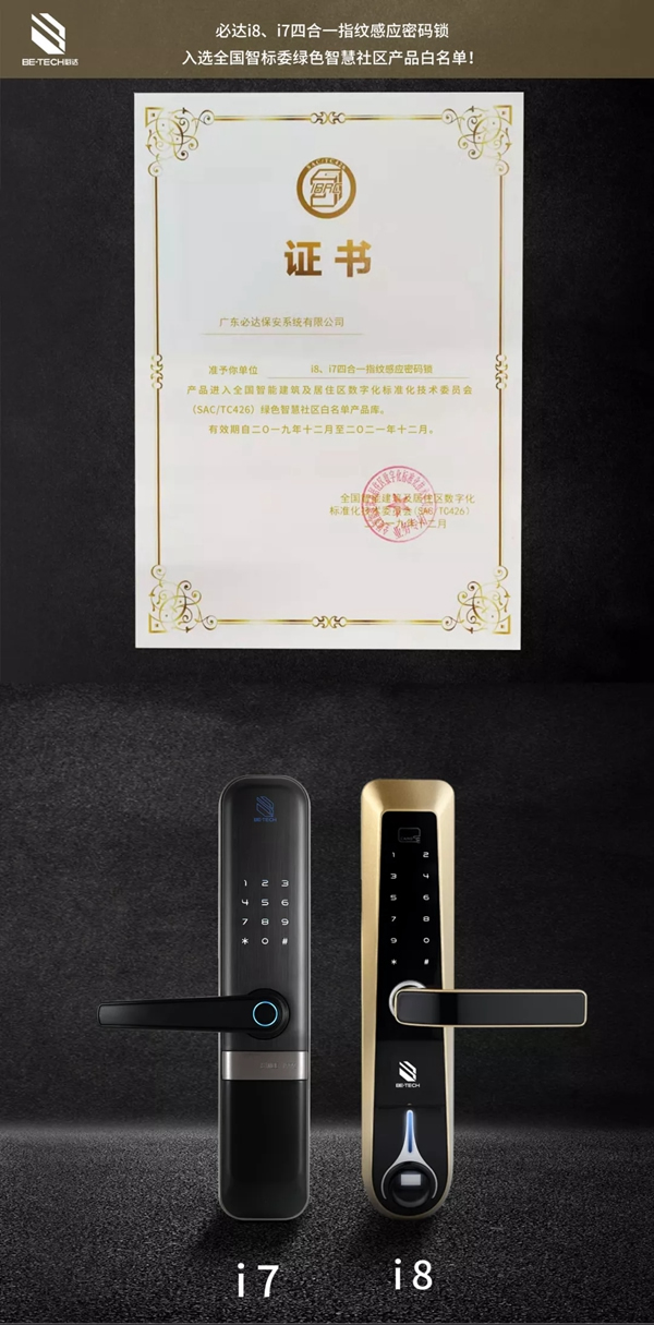 必達(dá)智能鎖入選全國(guó)智標(biāo)委綠色智慧社區(qū)產(chǎn)品白名單