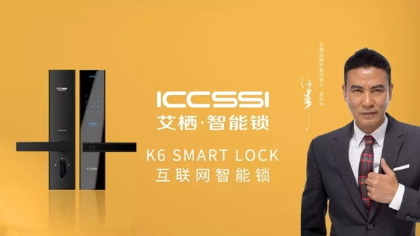 艾棲智能鎖或將與演員任達華再續6年代言合作