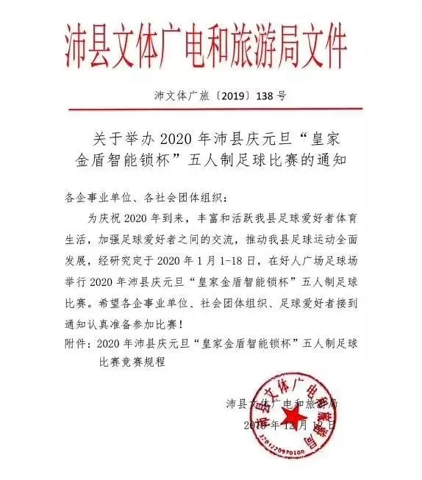 皇家金盾智能鎖杯舉辦足球比賽的通知