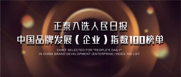 正泰榮登人民日報中國品牌發展(企業)指數100榜單